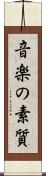 音楽の素質 Scroll