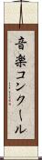音楽コンクール Scroll