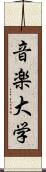 音楽大学 Scroll