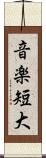音楽短大 Scroll