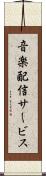 音楽配信サービス Scroll
