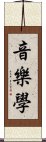 音樂學 Scroll