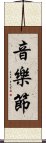 音樂節 Scroll