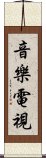 音樂電視 Scroll