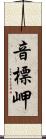 音標岬 Scroll