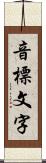 音標文字 Scroll