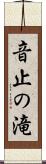 音止の滝 Scroll