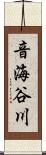 音海谷川 Scroll