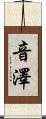 音澤 Scroll