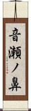 音瀬ノ鼻 Scroll
