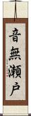 音無瀬戸 Scroll