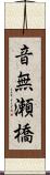 音無瀬橋 Scroll