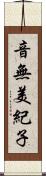 音無美紀子 Scroll