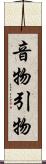 音物 Scroll