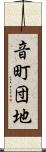 音町団地 Scroll