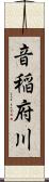 音稲府川 Scroll