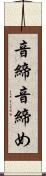 音締 Scroll