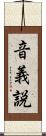 音義説 Scroll
