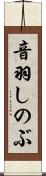 音羽しのぶ Scroll