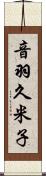 音羽久米子 Scroll