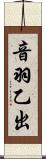 音羽乙出 Scroll