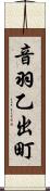 音羽乙出町 Scroll