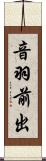 音羽前出 Scroll