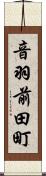 音羽前田町 Scroll