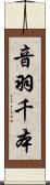 音羽千本 Scroll