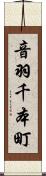 音羽千本町 Scroll