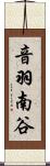 音羽南谷 Scroll