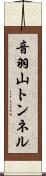 音羽山トンネル Scroll