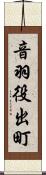 音羽役出町 Scroll