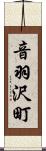 音羽沢町 Scroll
