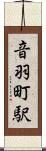 音羽町駅 Scroll
