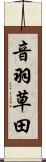 音羽草田 Scroll