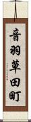 音羽草田町 Scroll