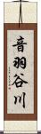 音羽谷川 Scroll