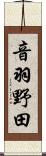 音羽野田 Scroll
