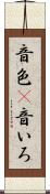 音色(P) Scroll