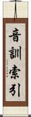 音訓索引 Scroll