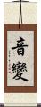 音變 Scroll