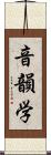 音韻学 Scroll