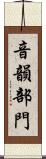 音韻部門 Scroll
