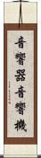 音響器 Scroll