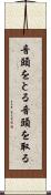 音頭をとる Scroll