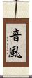 音風 Scroll