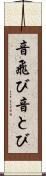 音飛び Scroll