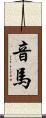 音馬 Scroll