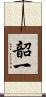 韶一 Scroll